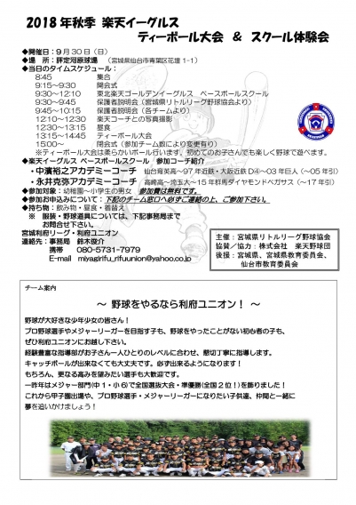 9月30日 楽天イーグルス ティーボール大会&スクール体験会開催!!